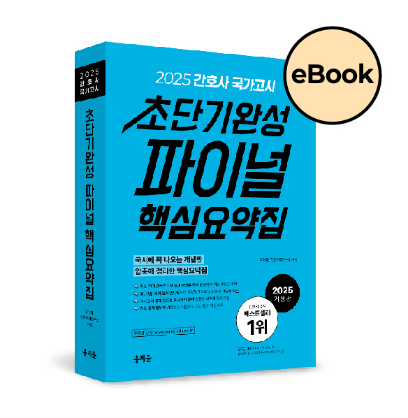 [eBOOK] 2025 간호사 국가고시 초단기완성 파이널 핵심요약집